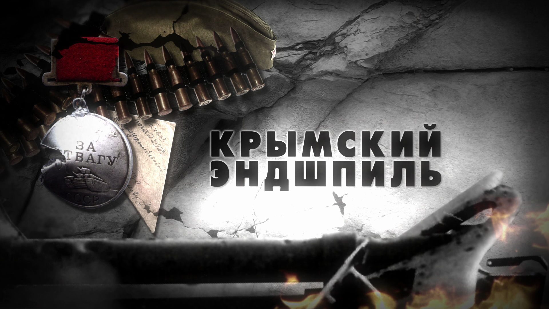 "Крымский эндшпиль" Москва, 2016 год.